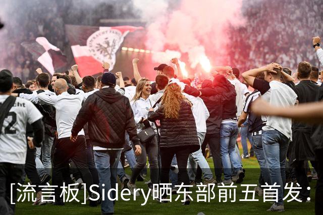 [流言板]Sidery晒东部前五首发：76人、尼克斯、步行者、骑士、热火